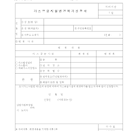 가스공급시설변경허가신청서 가스공급시설변경허가신청서